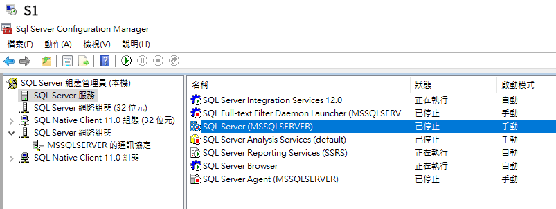 S1 SQL Server 組態管理員
