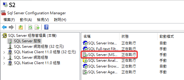 S2 SQL Server 組態管理員